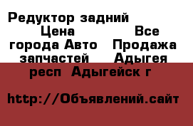 Редуктор задний Ford cuga  › Цена ­ 15 000 - Все города Авто » Продажа запчастей   . Адыгея респ.,Адыгейск г.